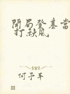 开局登基当皇帝 打秋风