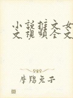 小说推文女主爽文视频全文完结