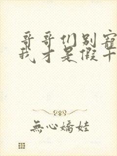 哥哥们别宠了,我才是假千金短剧