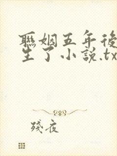 联姻五年后她重生了小说.txt