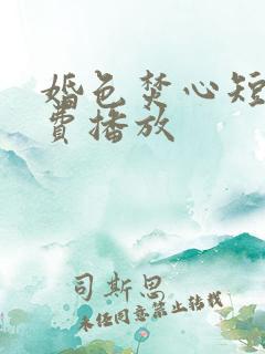 婚色焚心短剧免费播放