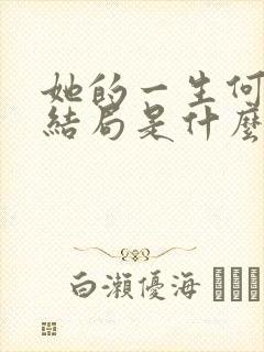 她的一生何仲康结局是什么