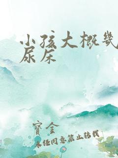 小孩大概几岁不尿床