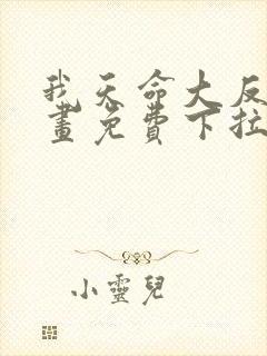 我天命大反派漫画免费下拉式六漫画