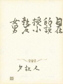 女教授的日常小男友小说在线