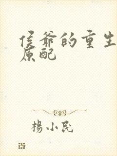 侯爷的重生嫡妻原配