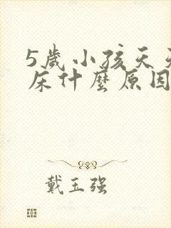 5岁小孩天天尿床什么原因呢