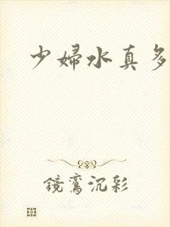 少妇水真多真爽
