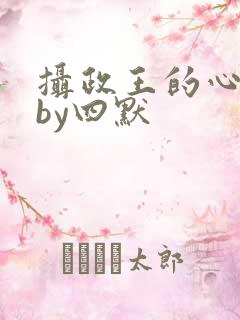 摄政王的心尖宠by四默