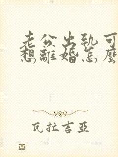 老公出轨可我不想离婚怎么办