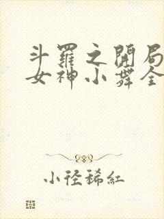 斗罗之开局签到女神小舞全文在线阅读