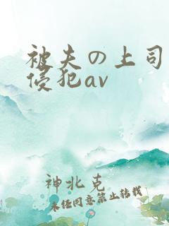 被夫の上司持久侵犯av