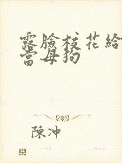 露脸校花给土豪当母狗