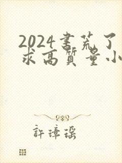 2024书荒了求高质量小说完结