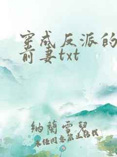 穿成反派的炮灰前妻txt