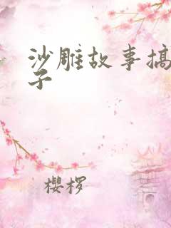 沙雕故事搞笑段子