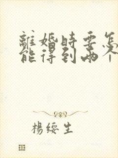 离婚时要怎样才能得到两个孩子的抚养权