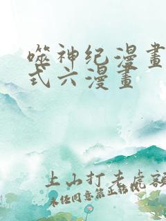 噬神纪漫画下拉式六漫画