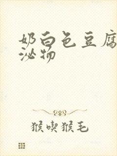 奶白色豆腐渣分泌物