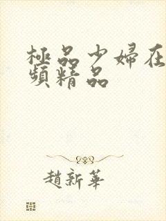 极品少妇在线视频精品