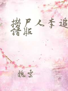 捞尸人李追远无错版