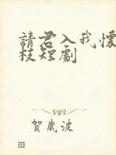 请君入我怀宋瑶枝短剧