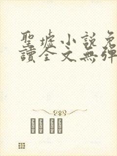 圣墟小说免费阅读全文无弹窗