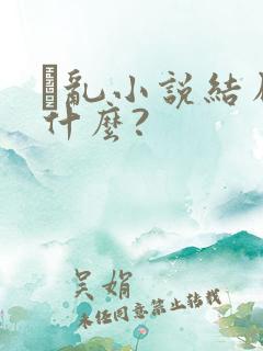 筄乱小说结局是什么?