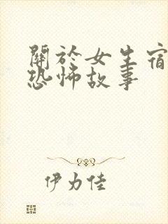 关于女生宿舍的恐怖故事