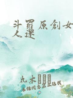斗罗原创女主万人迷