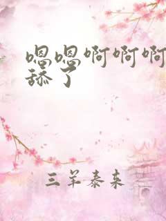 嗯嗯啊啊啊不要舔了