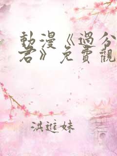 动漫《过分深见君》免费观看