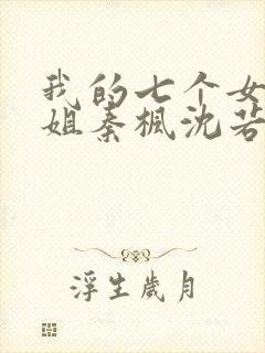 我的七个女神姐姐秦枫沈若冰txt