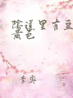 阴道里有豆腐渣黄色