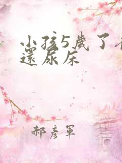 小孩5岁了夜里还尿床