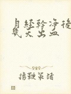 月经干净后又有几天出血