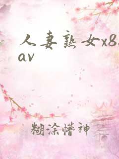 人妻熟女x88av
