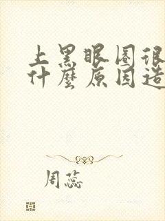 上黑眼圈很重是什么原因造成的