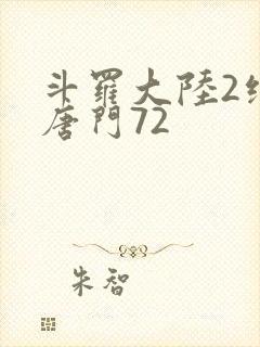 斗罗大陆2绝世唐门72