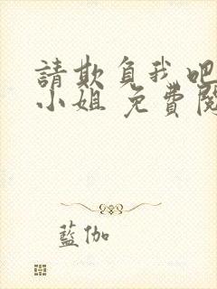 请欺负我吧恶役小姐 免费阅读