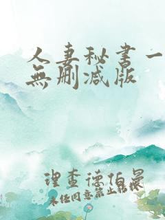 人妻秘书一乃葵无删减版