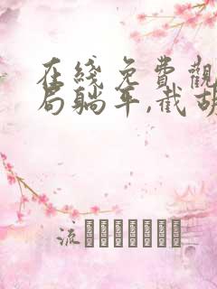 在线免费观看开局躺平,截胡五星女帝老婆