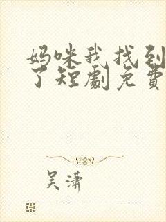 妈咪我找到爹地了短剧免费观看