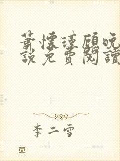 萧怀瑾顾晚璃小说免费阅读最新章节