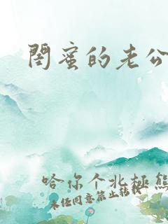 闺蜜的老公中字