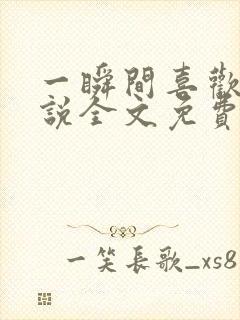 一瞬间喜欢你小说全文免费阅读