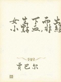 女生下面出血一小点血,非经期不疼