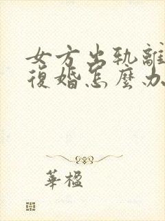 女方出轨离婚要复婚怎么办