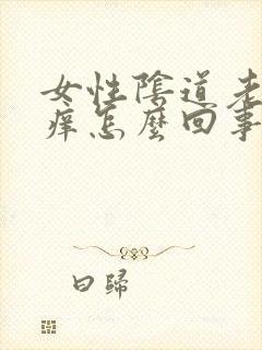 女性阴道老是瘙痒怎么回事