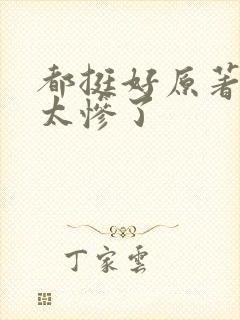 都挺好原著结局太惨了